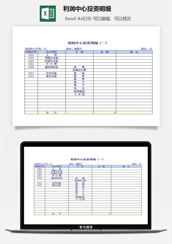 利润中心投资明细excel模板