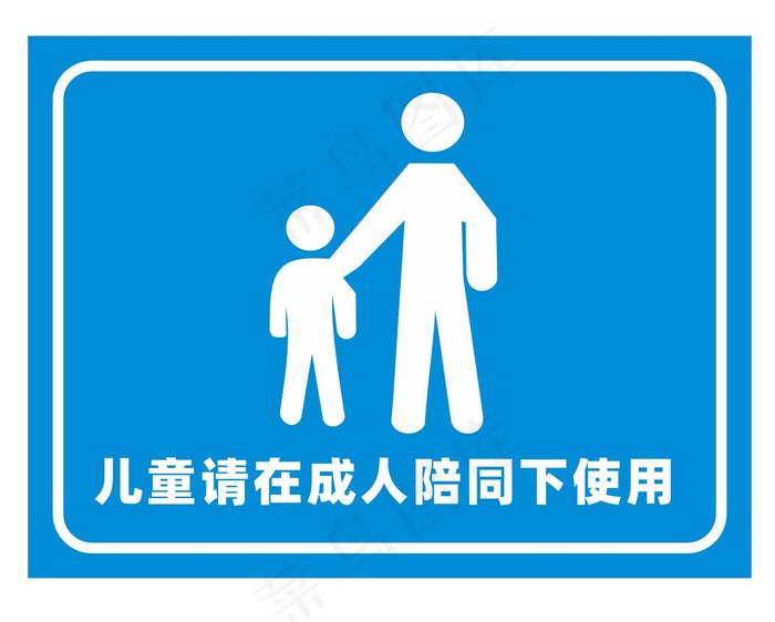 请在成人陪同下使用cdr矢量模版下载