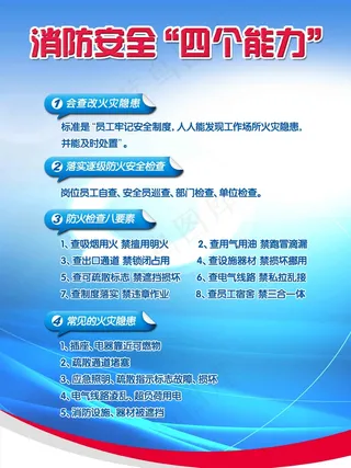 消防安全“四个能力”