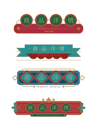 复古商品详情国潮港风传统文化矢量源文件