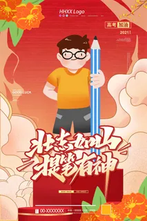 高考 高考宣传海报