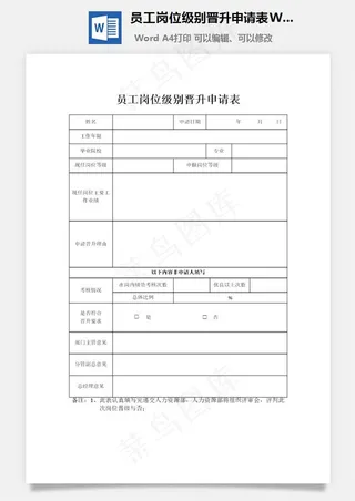 员工岗位级别晋升申请表Word文档