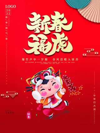 虎年新年海报展板psd模板虎年插画