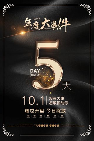 年庆促销海报倒计时设计模板商场开业活动庆典背景PSD分层素材