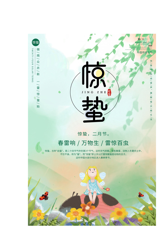 24二十四节气中国风创意惊蛰节日宣传海报模板PSD设计素材psd模版下载