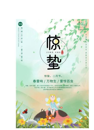 24二十四节气中国风创意惊蛰节日宣传海报模板PSD设计素材