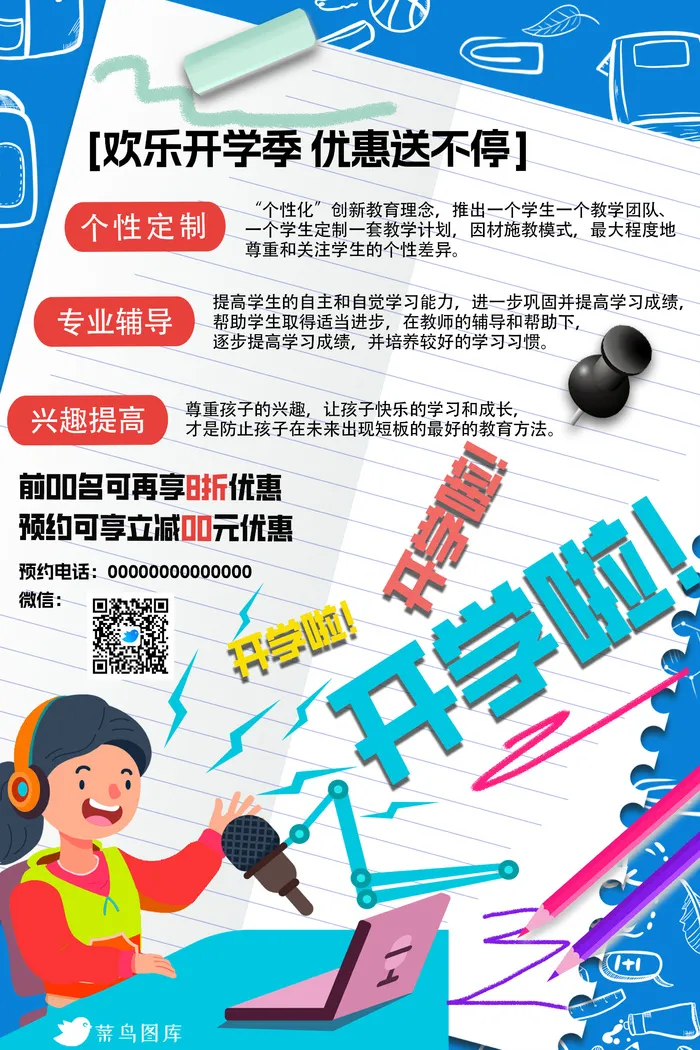 开学季海报psd模版下载