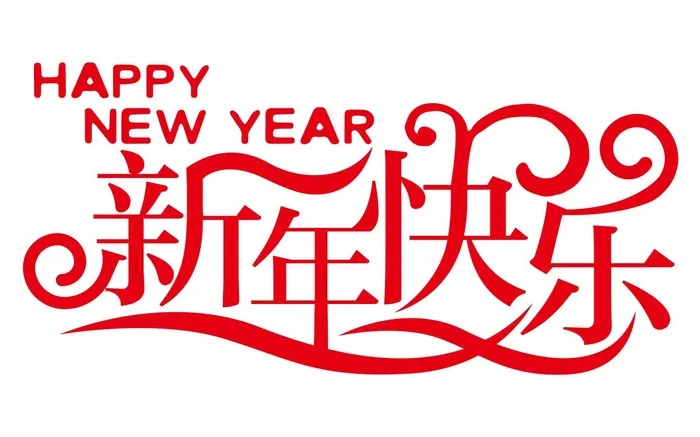 新年快乐免抠矢量艺术cdr矢量模版下载