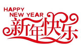 新年快乐免抠矢量艺术