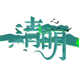 清明节字体10