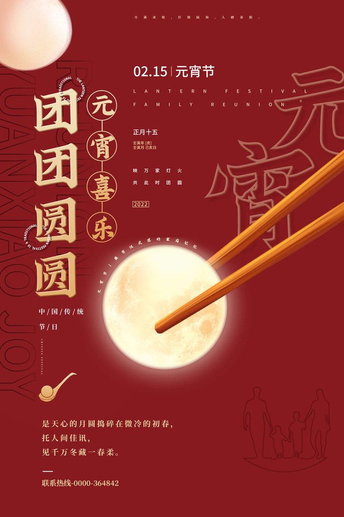 简约红色元宵节喜乐团团圆圆海报psd模版下载