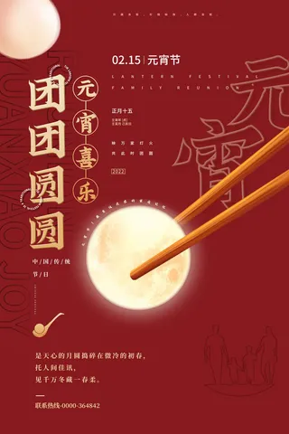 简约红色元宵节喜乐团团圆圆海报