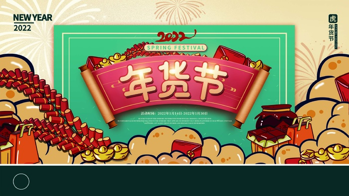 年货 年货节素材海报