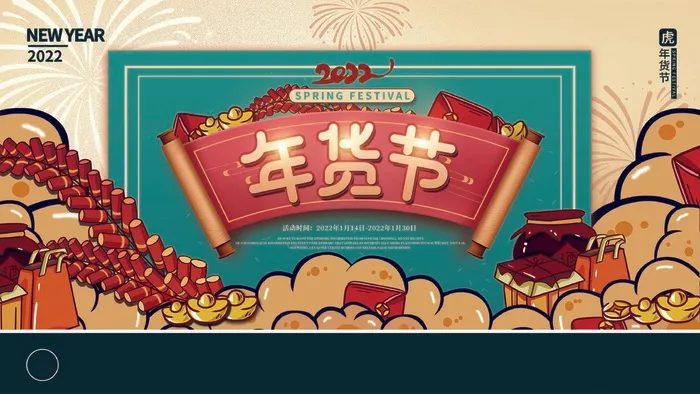 年货 年货节素材海报psd模版下载