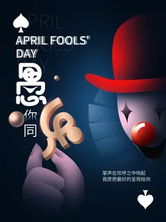 愚人节 愚人节海报图片 愚人节 愚人节海报图片