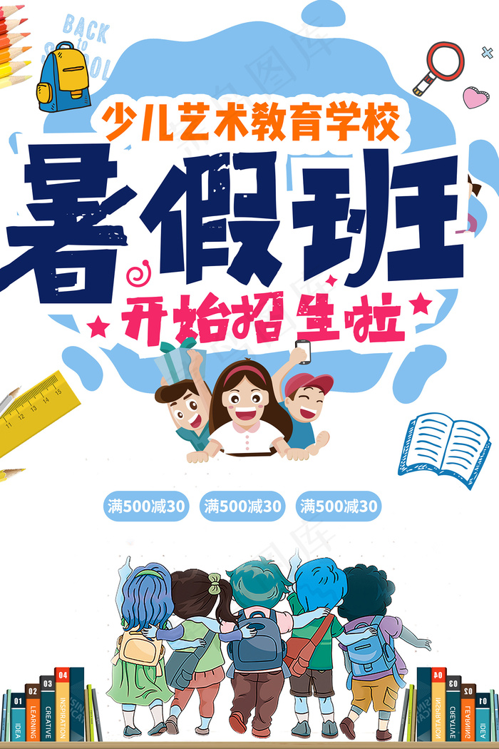 创意清新夏天暑假招生海报