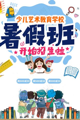 创意清新夏天暑假招生海报