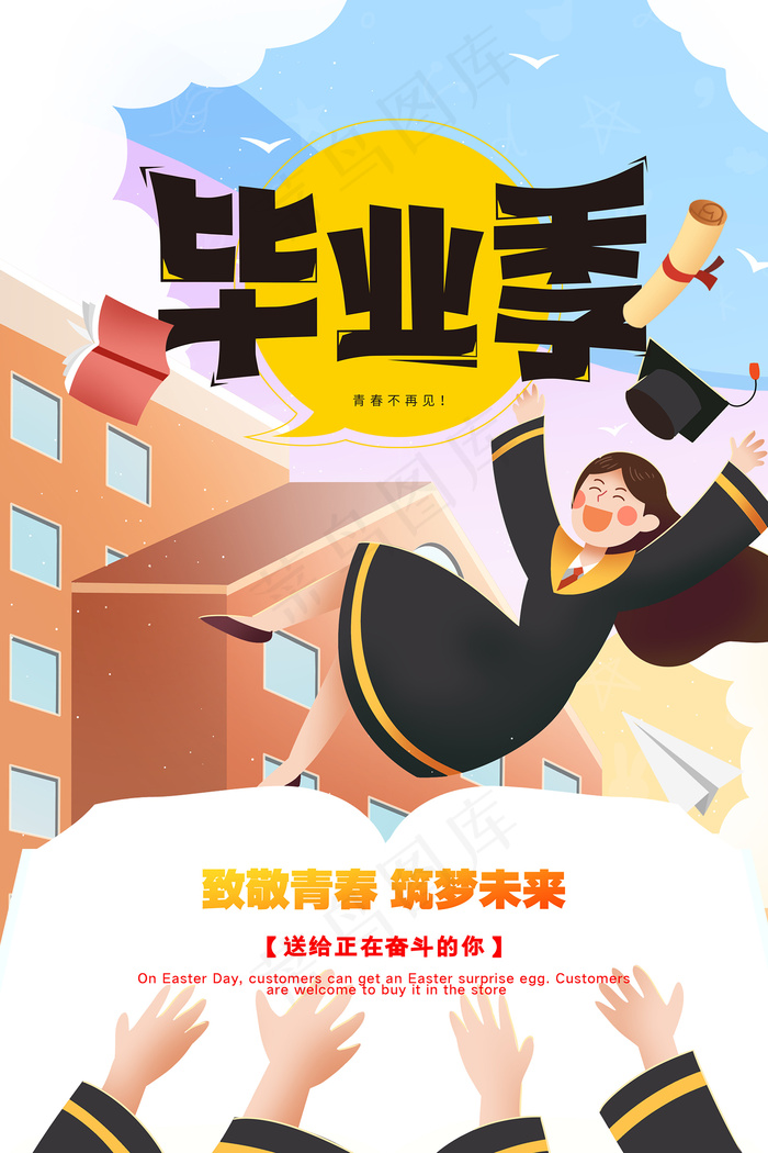 卡通清新校园毕业季海报psd模版下载