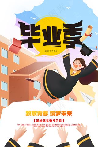 卡通清新校园毕业季海报