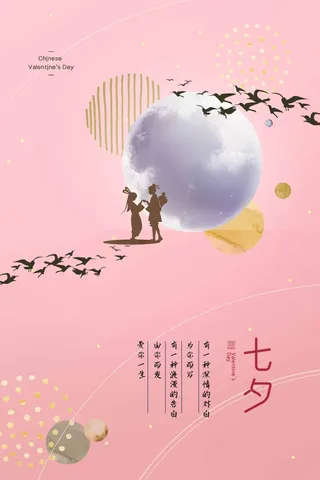 七夕简约活动展板