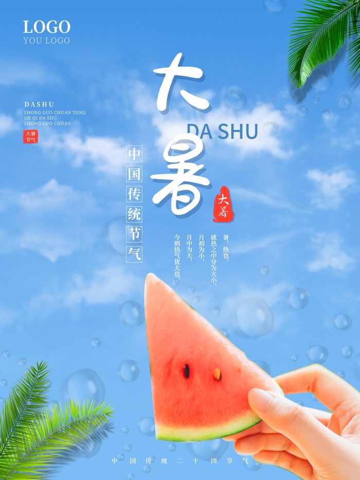 大暑 大暑营销设计psd模版下载
