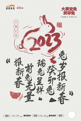 2023兔年新年春节喜庆中国风兔子活动营销海报模板PSD设计素材