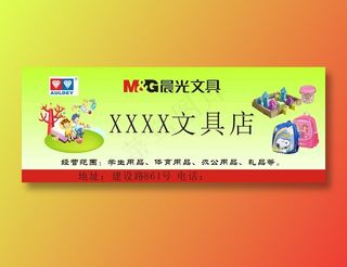 晨光 文具 文具店 门头 招牌 CDR文件