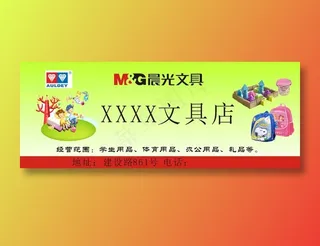 晨光 文具 文具店 门头 招牌 CDR文件