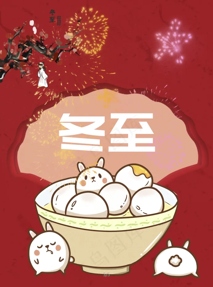 冬至插画红色喜庆背景可爱小汤圆psd模版下载