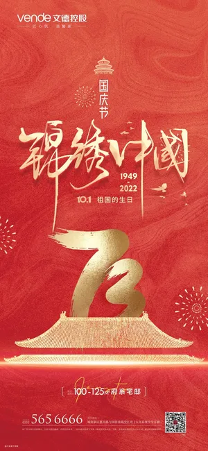 国庆节海报国庆节盛世华诞海报