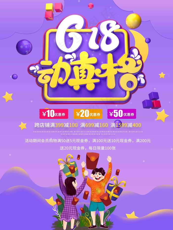 电商海报 电商活动 618psd模版下载