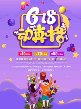 电商海报 电商活动 618