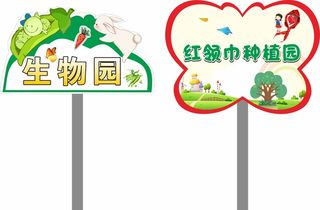 生物园手举牌