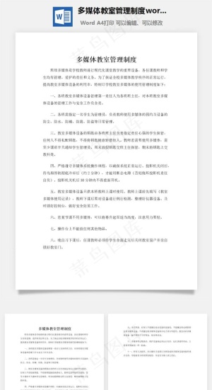 多媒体教室管理制度word文档预览图