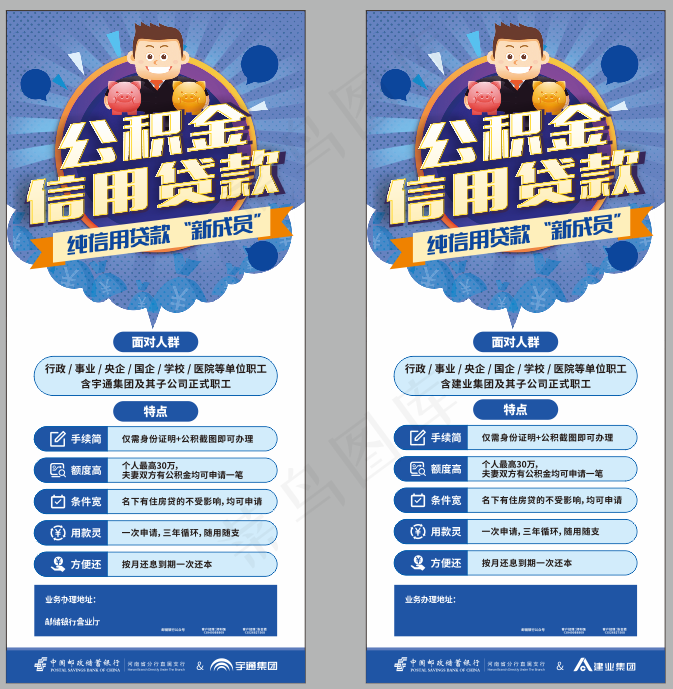 邮政 邮储 公积金信用贷cdr矢量模版下载