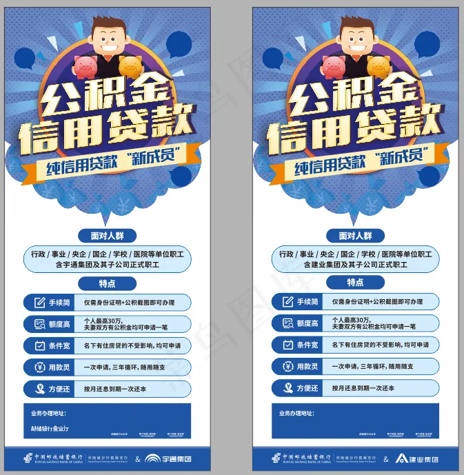 邮政 邮储 公积金信用贷cdr矢量模版下载