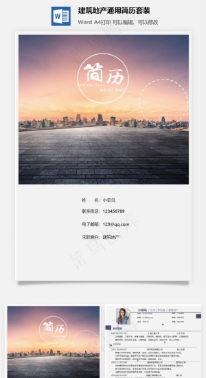 建筑地产通用简历套装预览图