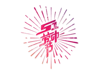 五一劳动节创新艺术字体