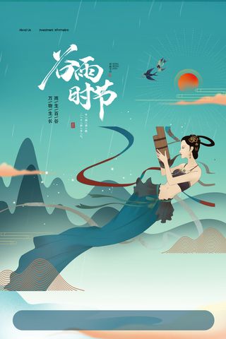 国潮风谷雨时节二十四节气节日海报