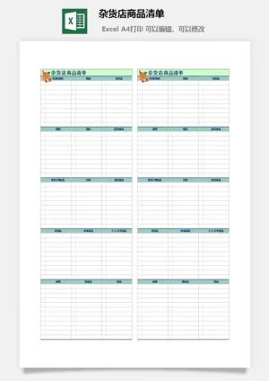 杂货店商品清单excel模板