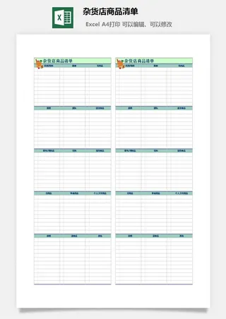 杂货店商品清单excel模板