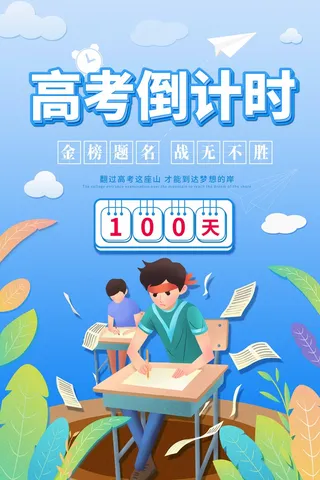 高考 高考海报模板