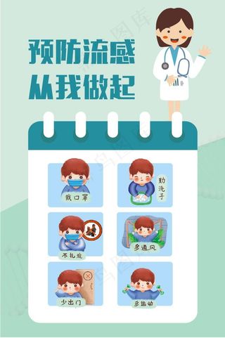 预防流感 从我做起