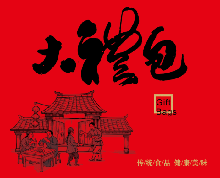 传统大礼包贴