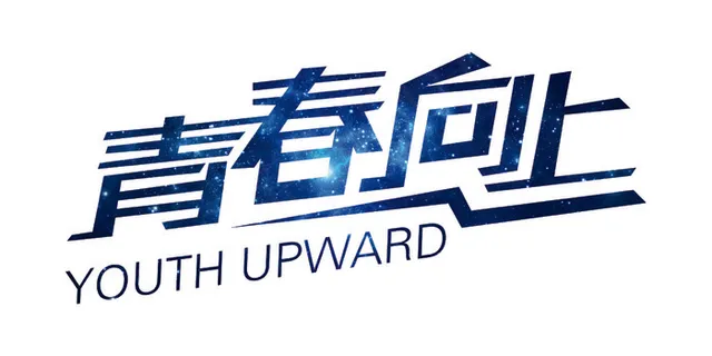 149-青春向上