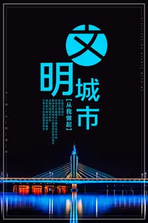 文明城市海报建筑社区宣传创建绿色环保和谐家园海报模板素材设计