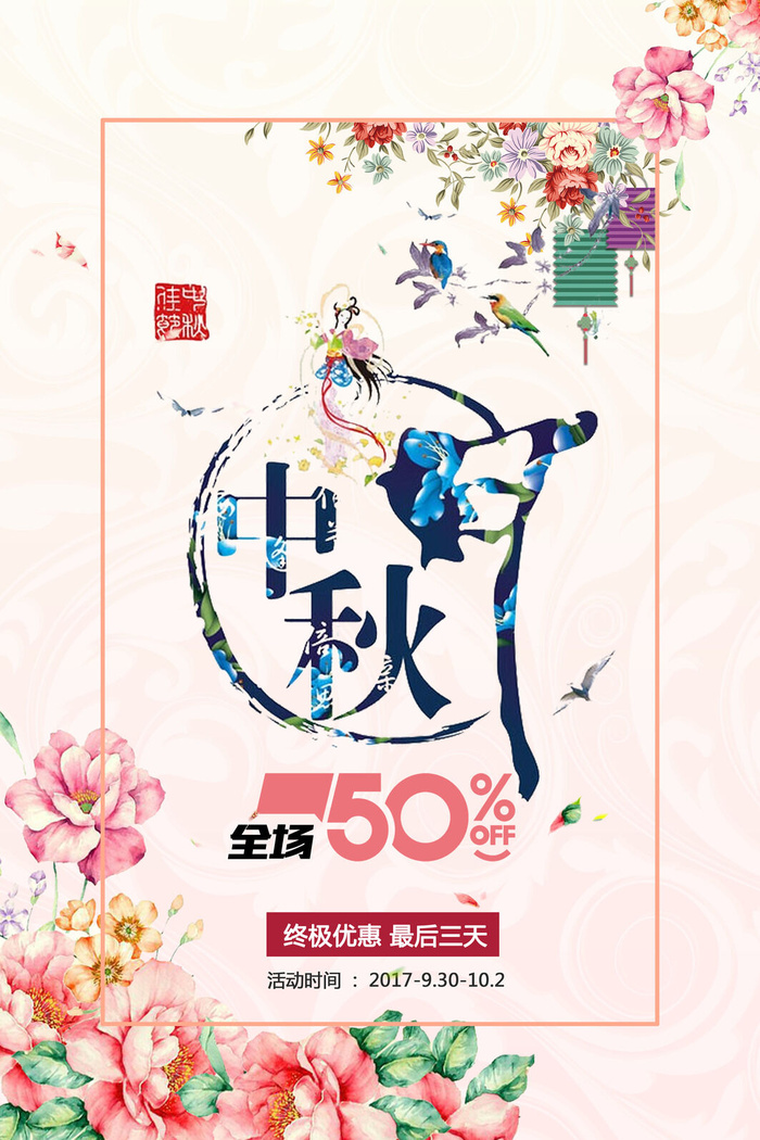 中秋月圆海报PSD素材