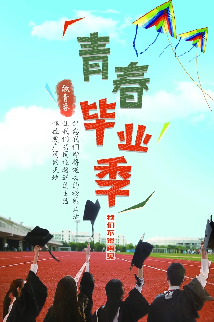 毕业季 海报psd模版下载
