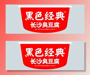 黑色经典长沙臭豆腐