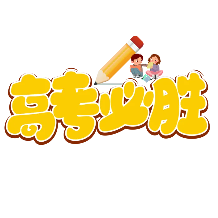高考必胜创意艺术字体psd模版下载